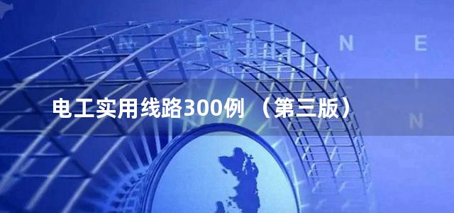 电工实用线路300例 （第三版）